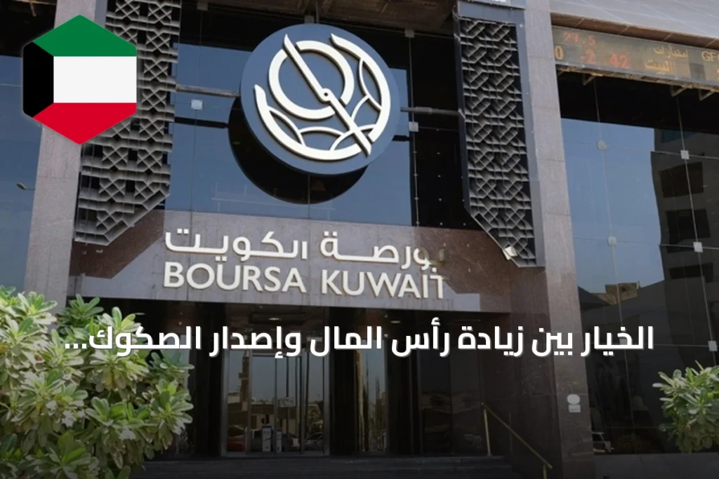 الخيار بين زيادة رأس المال وإصدار الصكوك والسندات للشركات