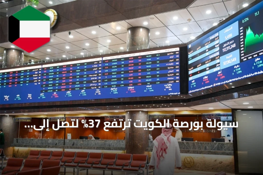 سيولة بورصة الكويت ترتفع 37% لتصل إلى 472.5 مليون دينار أسبوعياً