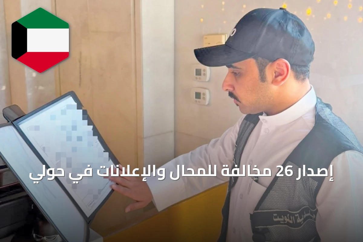 إصدار 26 مخالفة للمحال والإعلانات في حولي