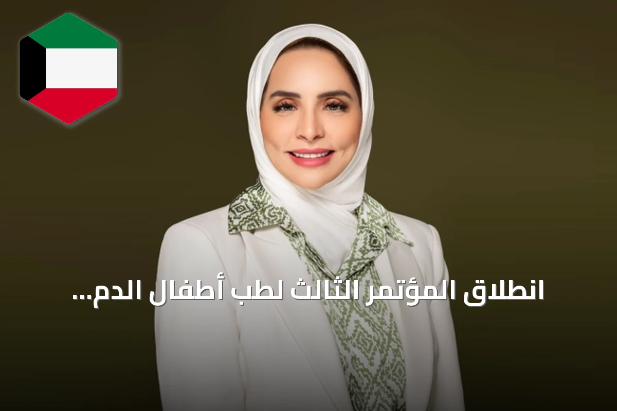 انطلاق المؤتمر الثالث لطب أطفال الدم والأورام في الكويت 4 و5 سبتمبر