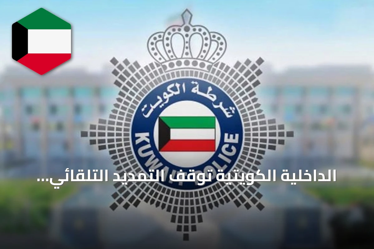 الداخلية الكويتية توقف التمديد التلقائي لسمات الزيارة وتعيد تطبيق المدد القانونية من 1 سبتمبر 2026