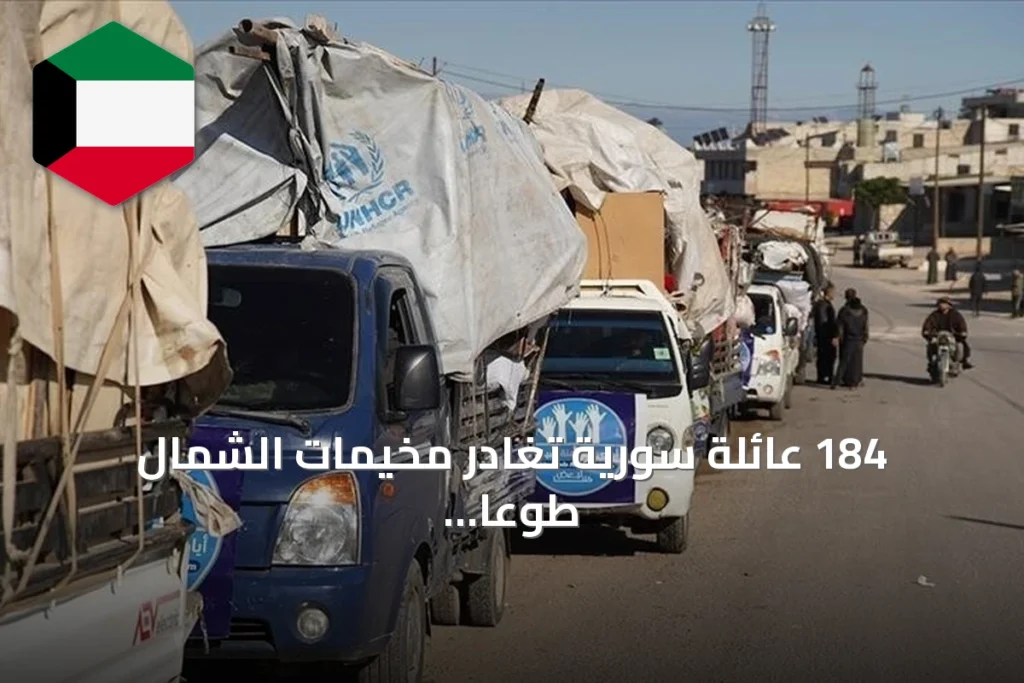 184 عائلة سورية تغادر مخيمات الشمال طوعاً عائدة إلى ريف إدلب الجنوبي