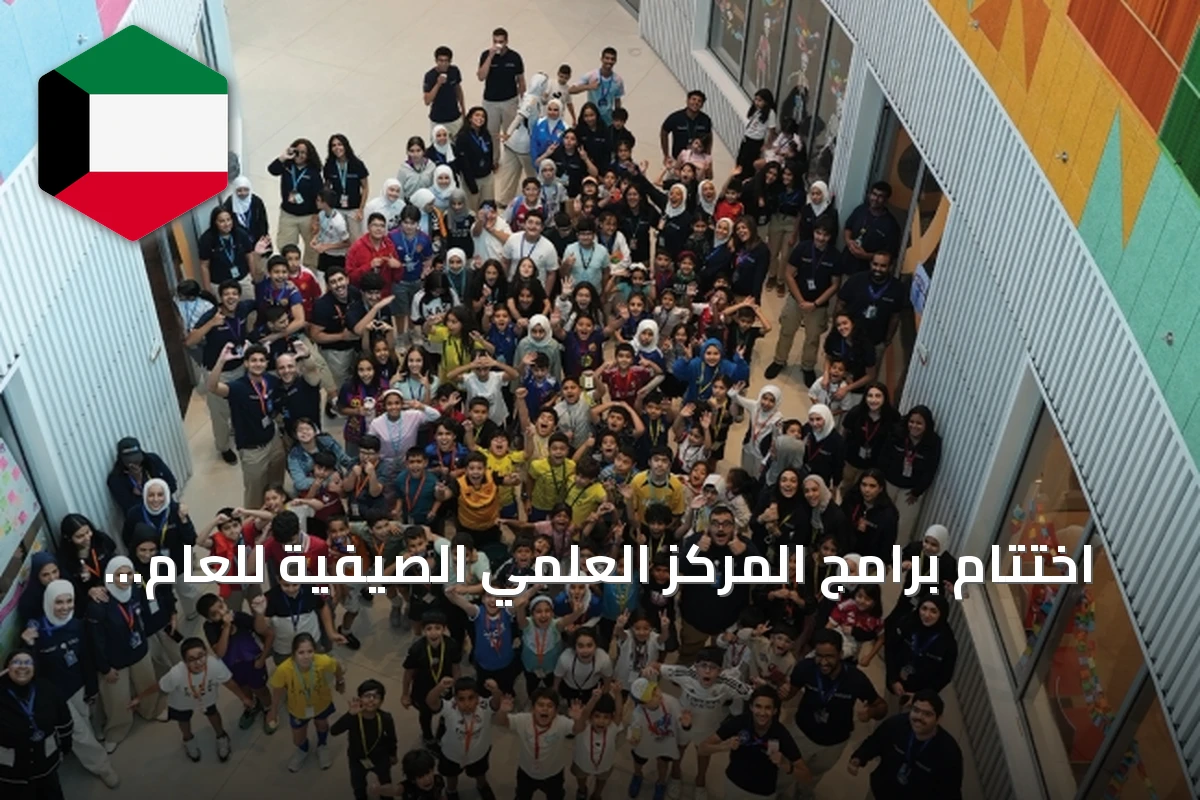 اختتام برامج المركز العلمي الصيفية للعام 2026 مع تركيز على التوعية البيئية