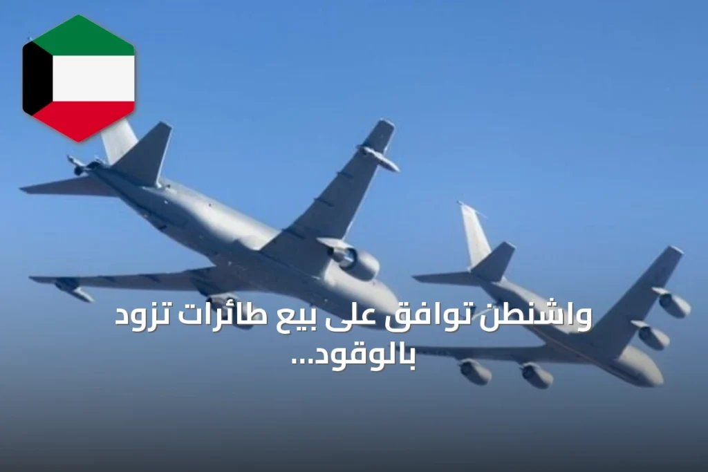 واشنطن توافق على بيع طائرات تزود بالوقود لقطر بقيمة 4.5 مليار دولار