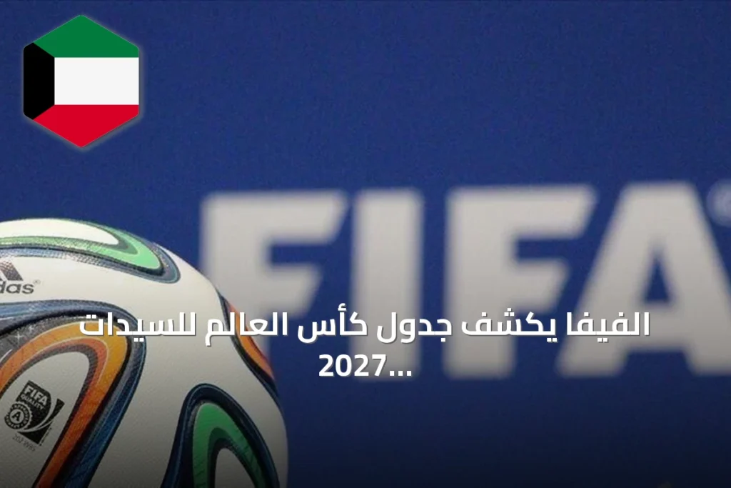 الفيفا يكشف جدول كأس العالم للسيدات 2027 المستضيف في ثماني مدن برازيلية