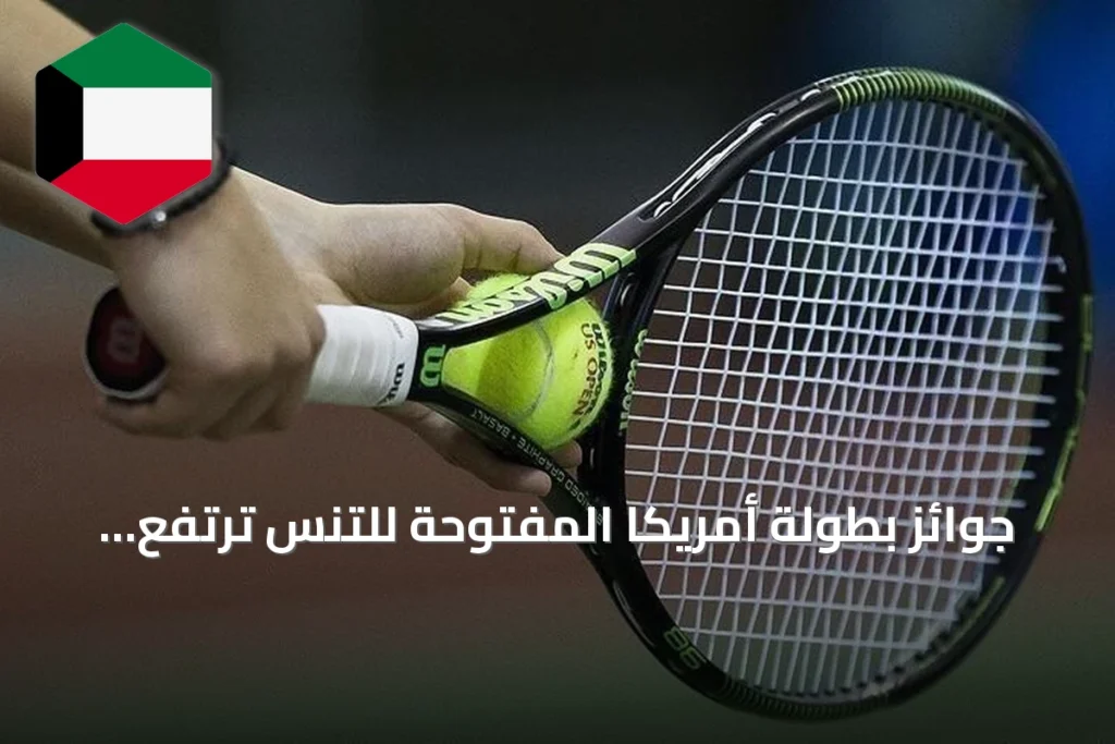 جوائز بطولة أمريكا المفتوحة للتنس ترتفع إلى 108 مليون دولار