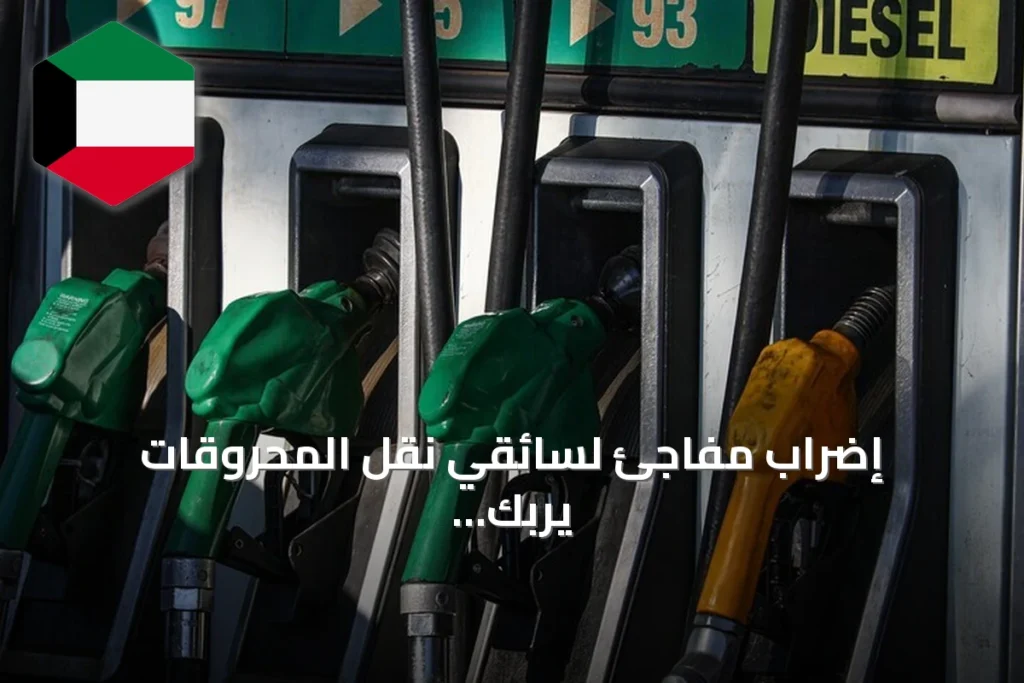 إضراب مفاجئ لسائقي نقل المحروقات يربك توزيع الوقود في تونس