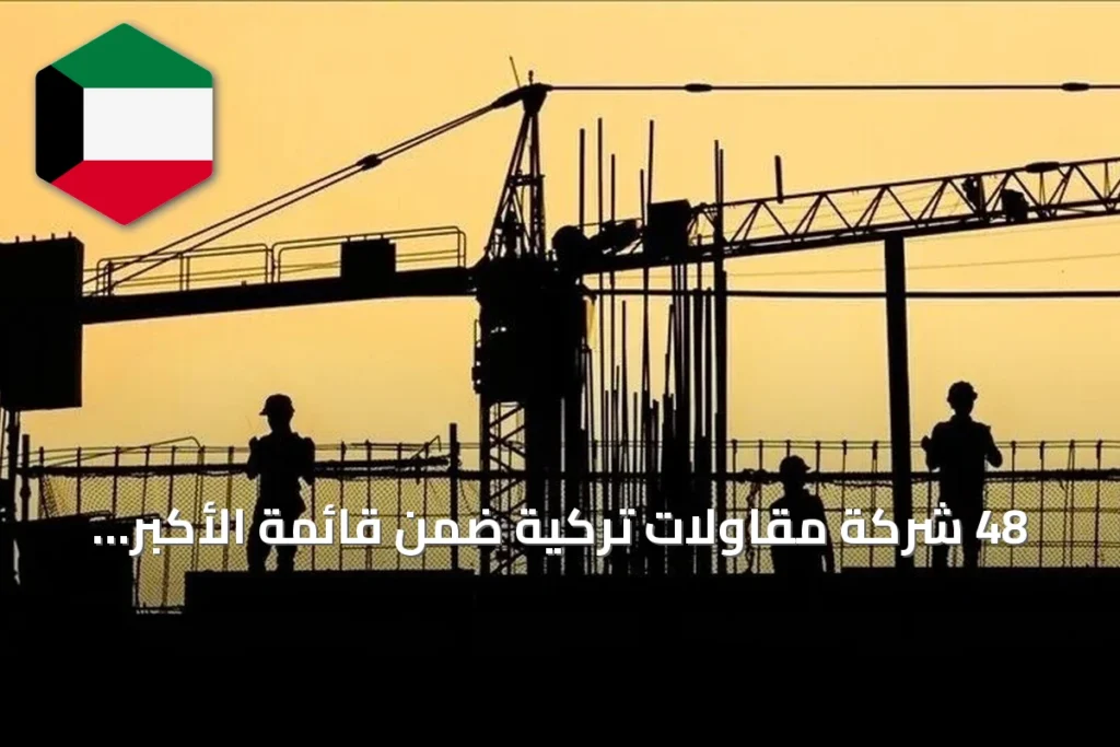 48 شركة مقاولات تركية ضمن قائمة الأكبر عالمياً.. والمرتبة الثانية بعد الصين