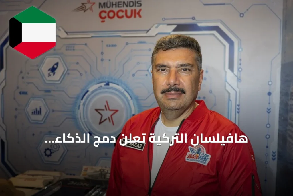 هافيلسان التركية تعلن دمج الذكاء الاصطناعي في الغواصة الوطنية ميلدن