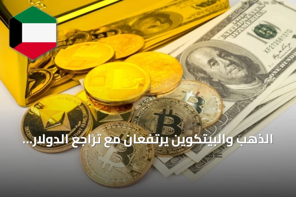 الذهب والبيتكوين يرتفعان مع تراجع الدولار وخطوة الخزانة الأميركية