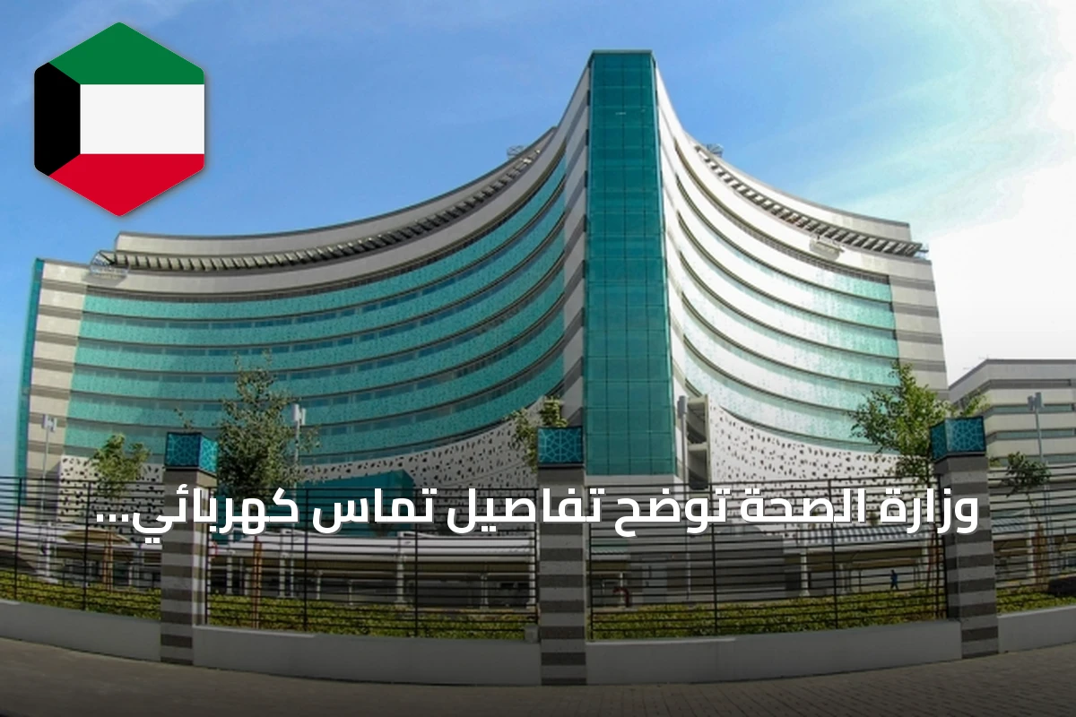 وزارة الصحة توضح تفاصيل تماس كهربائي محدود بمستشفى جابر