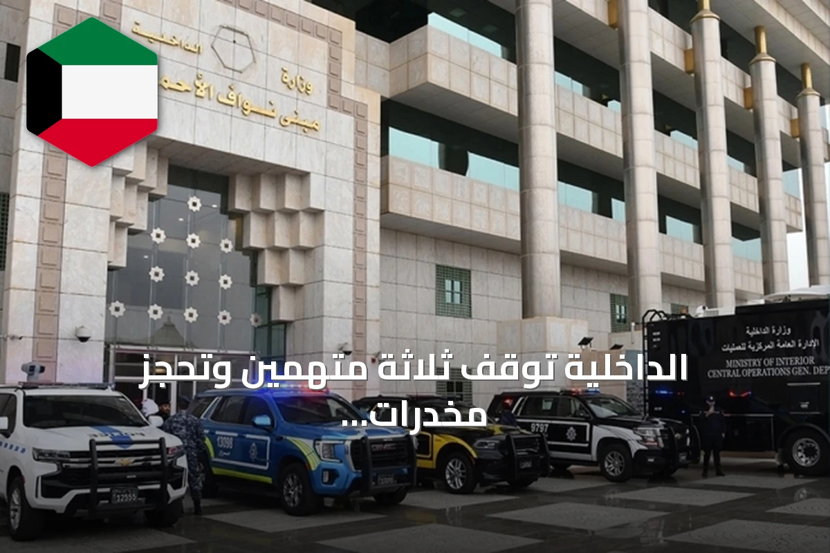 الداخلية تُوقف ثلاثة متهمين وتحجز مخدرات وكحول وذهبًا وساعات ثمينة