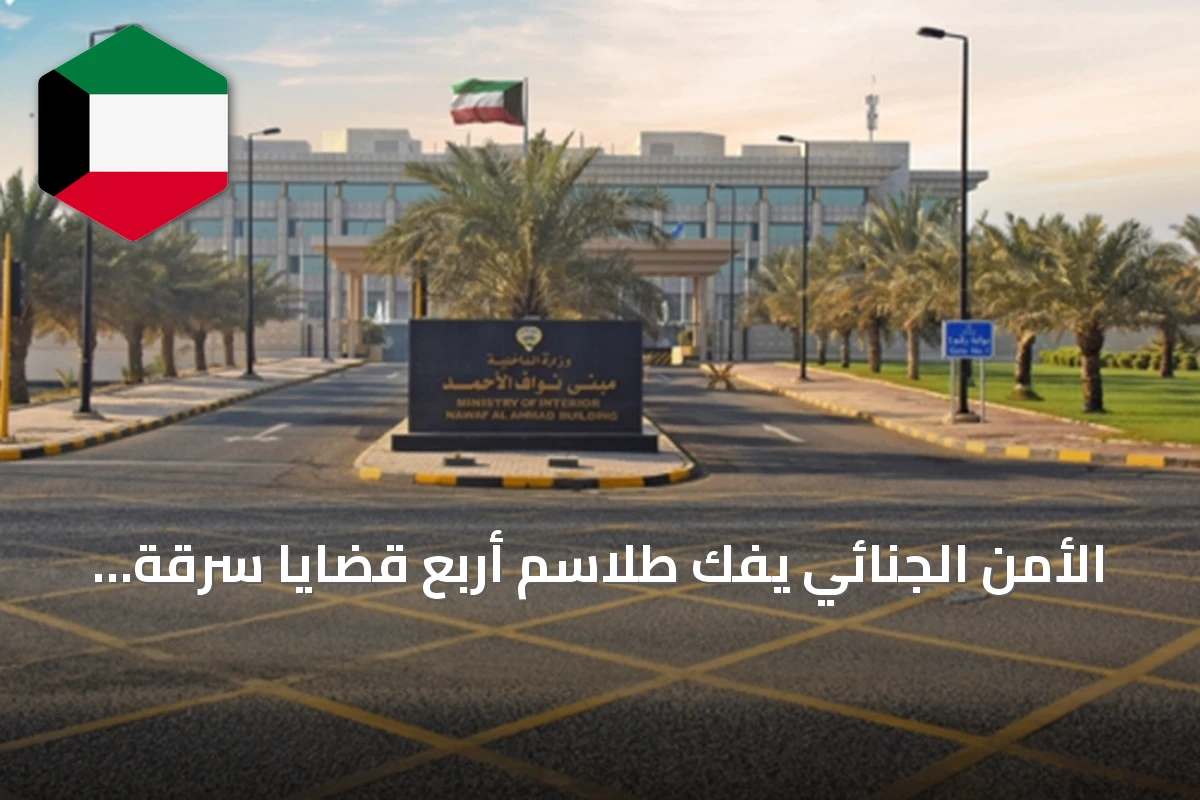 الأمن الجنائي يفك طلاسم أربع قضايا سرقة ديزل وتخريب أبراج اتصالات في جابر الأحمد