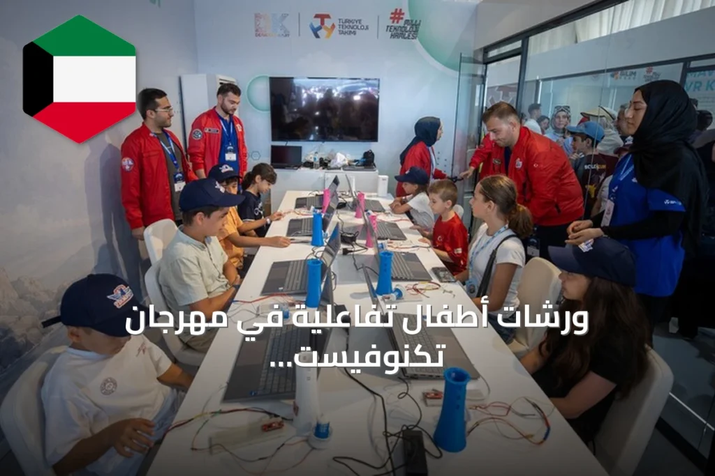 ورشات أطفال تفاعلية في مهرجان تكنوفيست الوطن الأزرق بقوجا إيلي