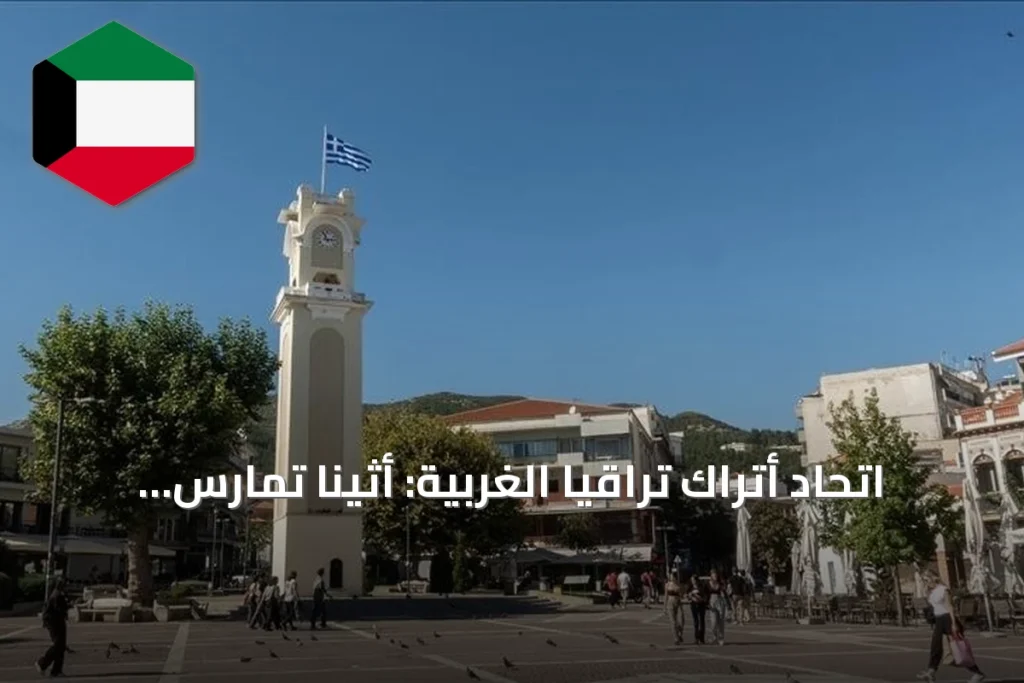 اتحاد أتراك تراقيا الغربية: أثينا تمارس تقويضاً ممنهجاً لاستقلاليتنا التعليمية
