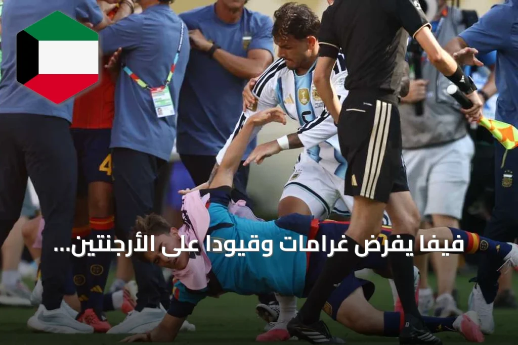 فيفا يفرض غرامات وقيودًا على الأرجنتين عقب أحداث مونديال 2026