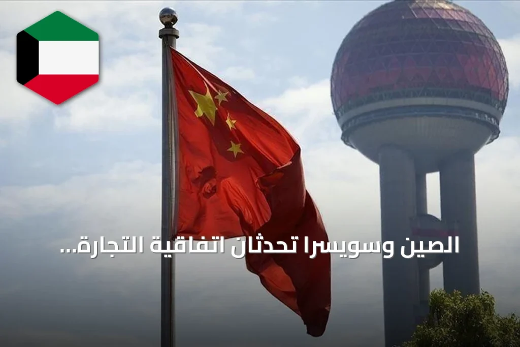 الصين وسويسرا تُحدّثان اتفاقية التجارة الحرة لتوسيع الإعفاءات الجمركية