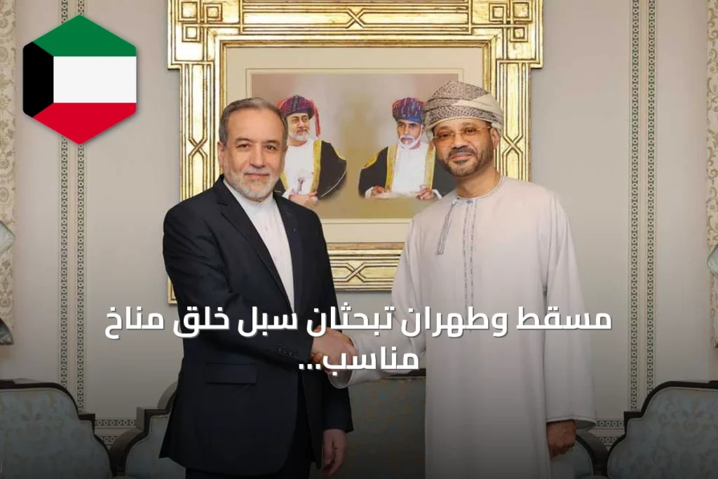 مسقط وطهران تبحثان سبل خلق مناخ مناسب لاستئناف الحوار
