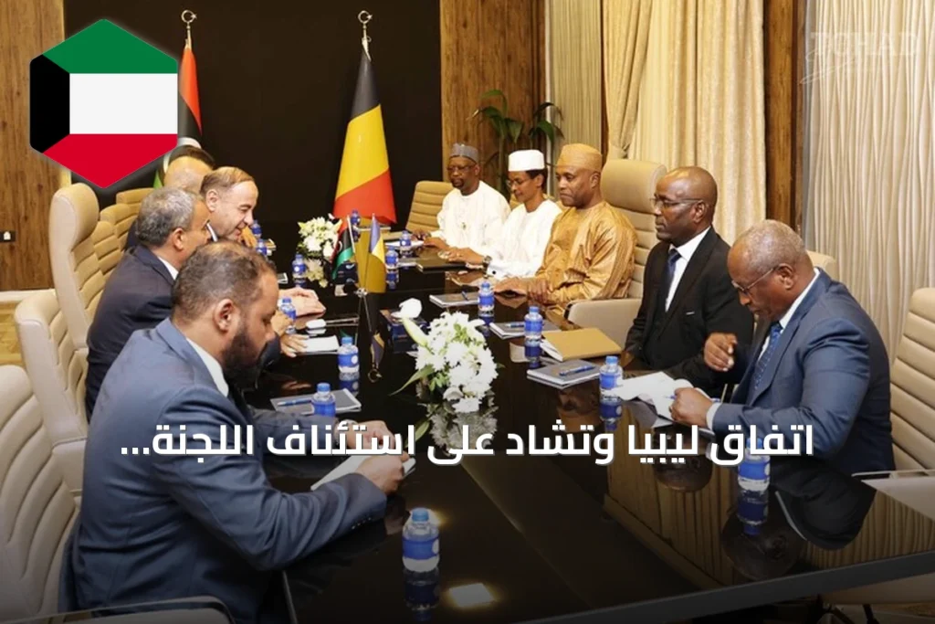 اتفاق ليبيا وتشاد على استئناف اللجنة العليا المشتركة بعد انقطاع طويل