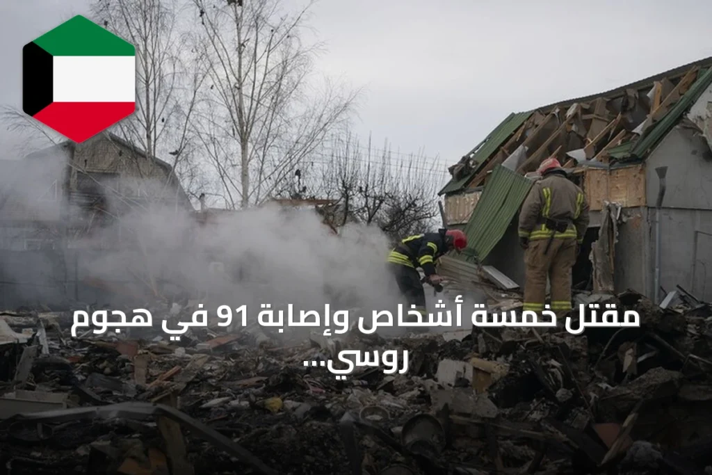 مقتل خمسة أشخاص وإصابة 91 في هجوم روسي على مركز تجاري بكريفي ريه
