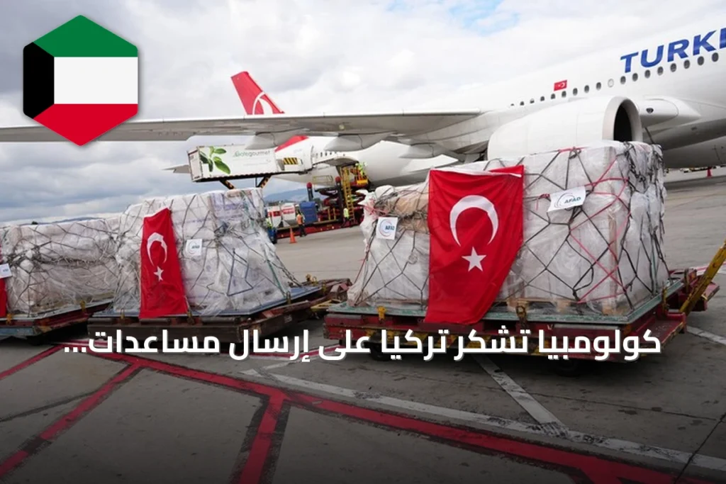 كولومبيا تشكر تركيا على إرسال مساعدات إنسانية لمتضرري الزلزال