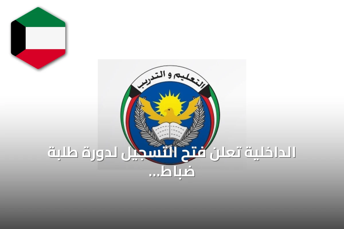 الداخلية تعلن فتح التسجيل لدورة طلبة ضباط صف برتبة رقيب لخريجي الثانوية العامة