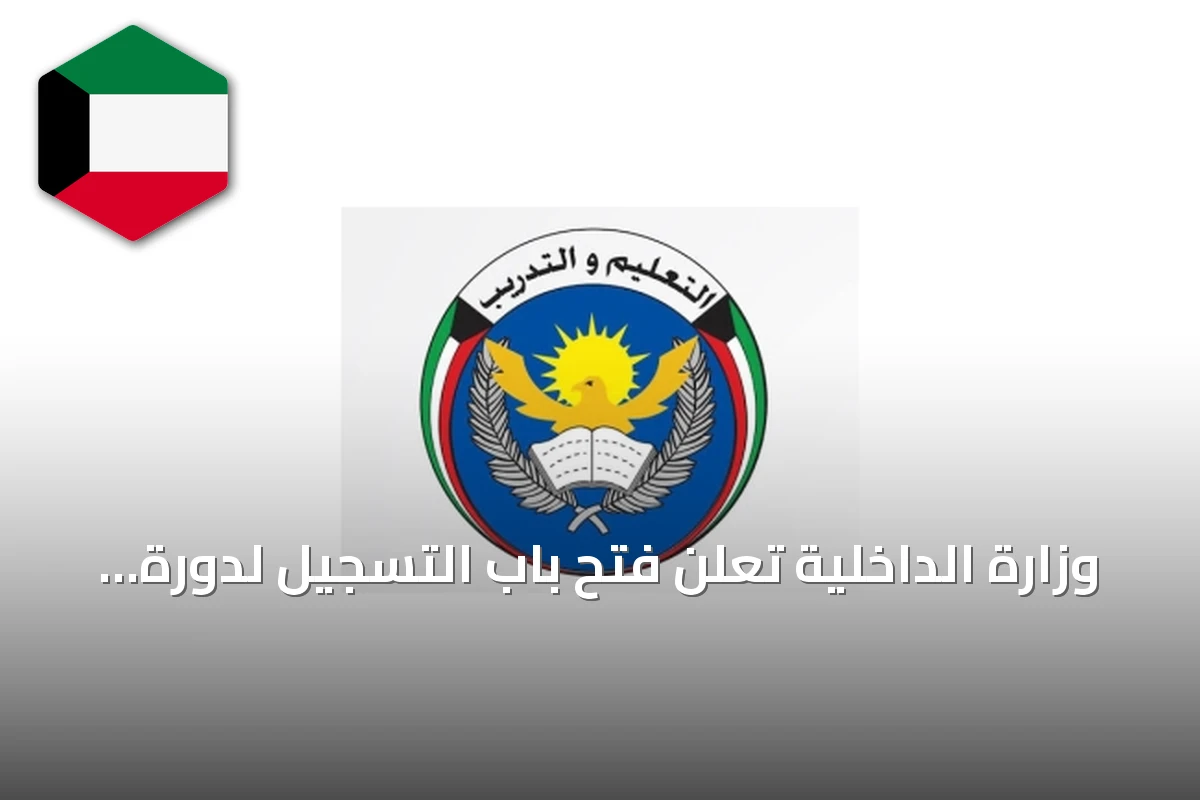 وزارة الداخلية تعلن فتح باب التسجيل لدورة لتأهيل ضباط صف من الحاصلات على شهادة الثانوية العامة بمعهد الشرطة النسائية