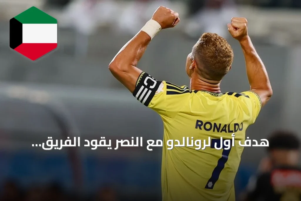 هدف أول لرونالدو مع النصر يقود الفريق لانتصار رباعي على الرياض