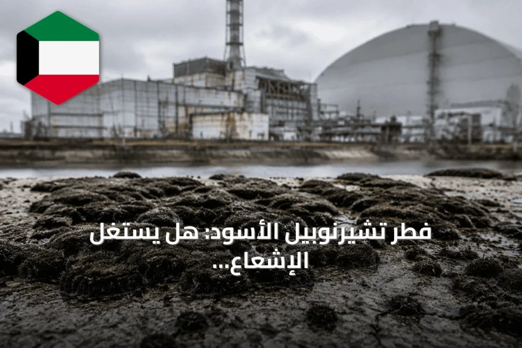 فطر تشيرنوبيل الأسود: هل يستغل الإشعاع كمصدر طاقة؟
