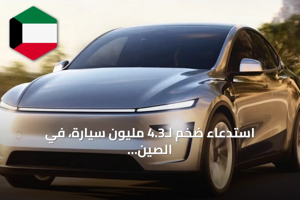 استدعاء ضخم لـ4.3 مليون سيارة، في الصين يشمل تسلا وثماني شركات مصنعة