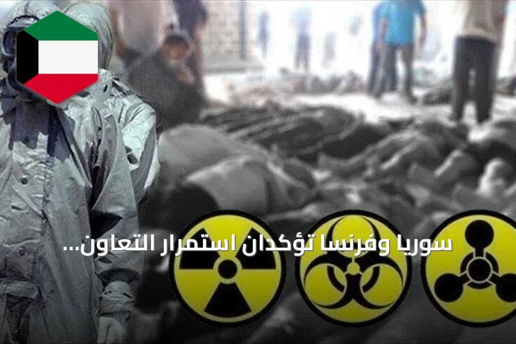 سوريا وفرنسا تؤكدان استمرار التعاون لمحاسبة من استخدموا الأسلحة الكيميائية