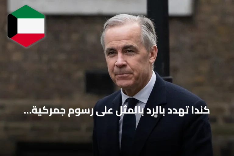 كندا تهدد بالرد بالمثل على رسوم جمركية أمريكية بنسبة 50 بالمئة