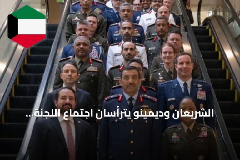 الشريعان وديمينو يترأسان اجتماع اللجنة العسكرية الكويتية الأمريكية المشتركة