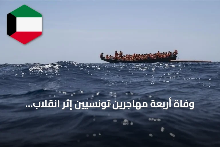 وفاة أربعة مهاجرين تونسيين إثر انقلاب قاربهم قبالة بن قردان