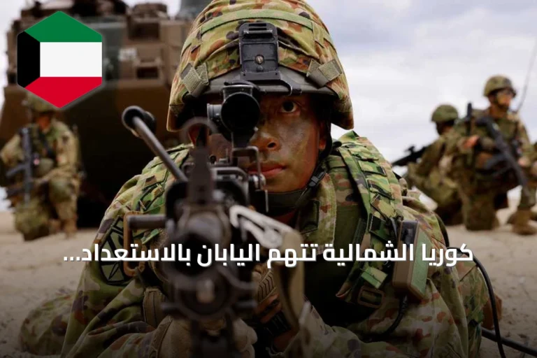 كوريا الشمالية تتهم اليابان بالاستعداد لحرب عدوانية بعد طلب ميزانية دفاعية قياسية