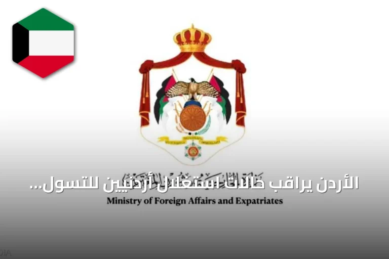 الأردن يراقب حالات استغلال أردنيين للتسول في ماليزيا ويجري تنسيقًا لإعادةهم