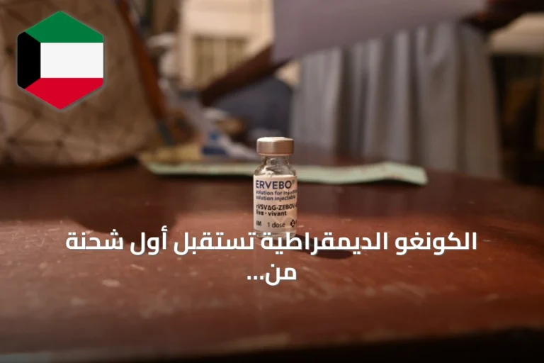 الكونغو الديمقراطية تستقبل أول شحنة من لقاح إيبولا لمواجهة التفشي السابع عشر