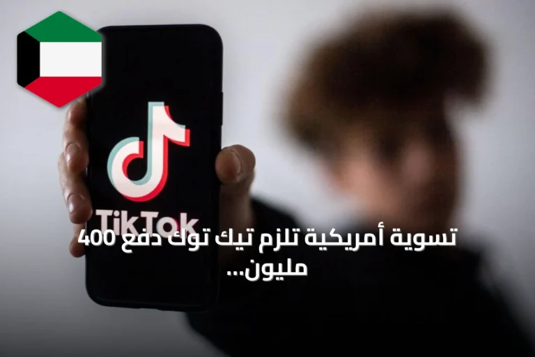 تسوية أمريكية تلزم تيك توك دفع 400 مليون دولار بسبب انتهاك خصوصية الأطفال