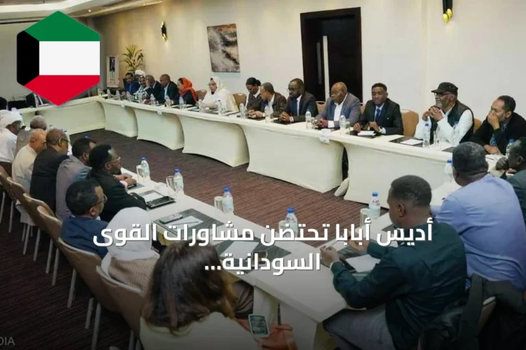 أديس أبابا تحتضن مشاورات القوى السودانية المناهضة للحرب