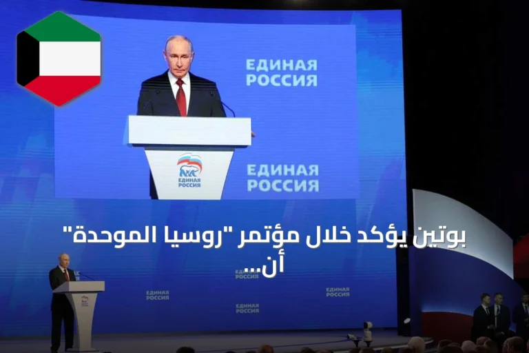 بوتين يؤكد خلال مؤتمر “روسيا الموحدة” أن النصر سيكون حليف روسيا