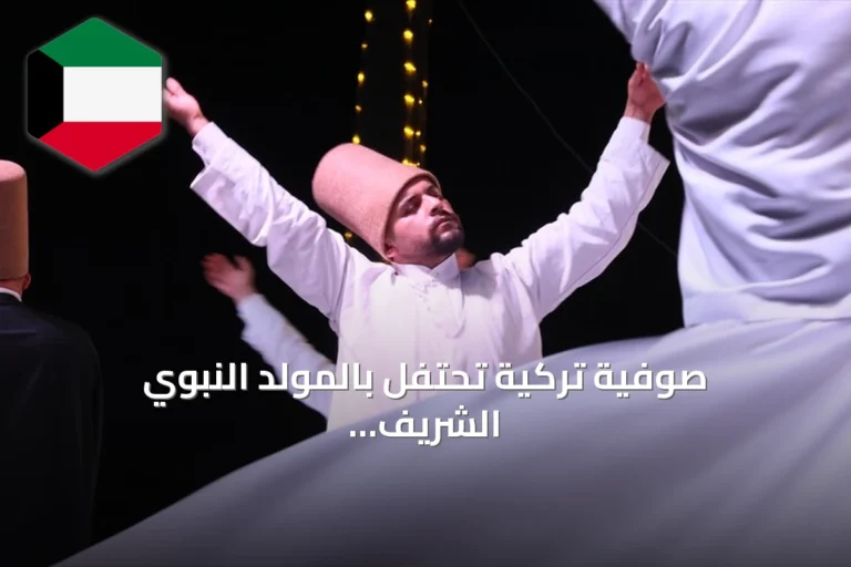 صوفية تركية تحتفل بالمولد النبوي الشريف بمدينة القيروان