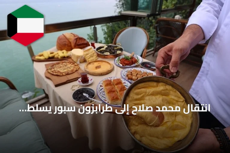 انتقال محمد صلاح إلى طرابزون سبور يسلط الضوء على مطبخ البحر الأسود