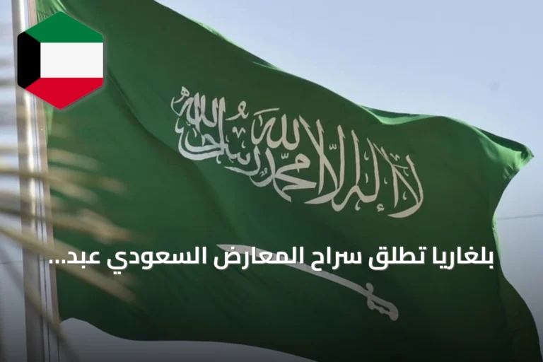 بلغاريا تطلق سراح المعارض السعودي عبد الرحمن الخالدي بعد خمس سنوات احتجاز