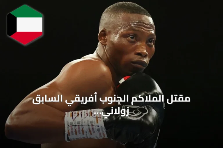 مقتل الملاكم الجنوب أفريقي السابق زولاني تيتي بإطلاق نار أمام منزله