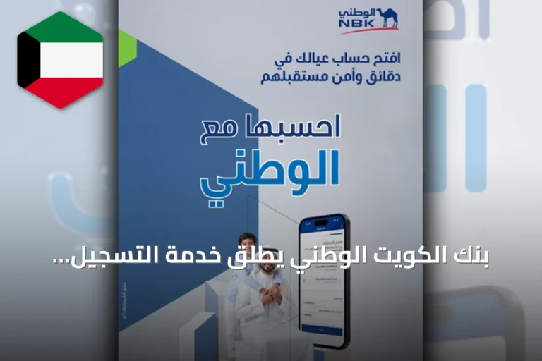 بنك الكويت الوطني يطلق خدمة التسجيل الإلكتروني لحساب زينة للأطفال