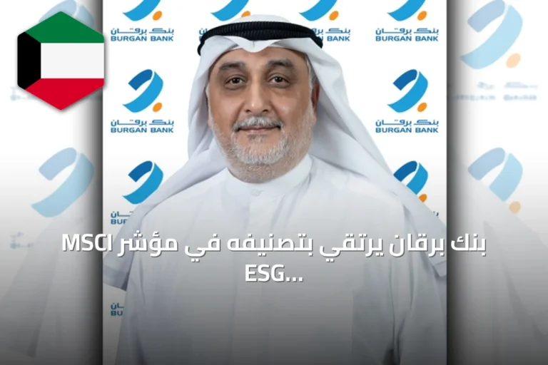 بنك برقان يرتقي بتصنيفه في مؤشر MSCI ESG إلى درجة BBB