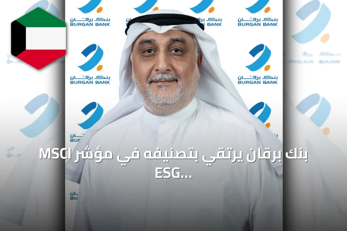 بنك برقان يرتقي بتصنيفه في مؤشر MSCI ESG إلى درجة BBB