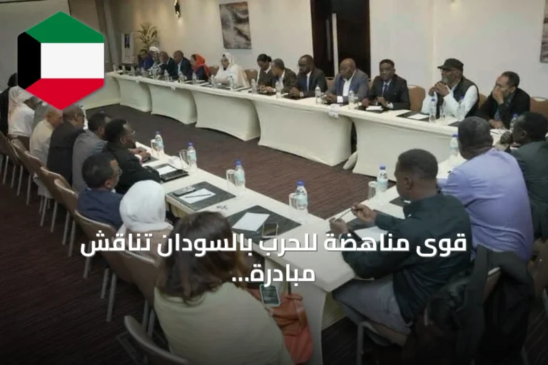 قوى مناهضة للحرب بالسودان تناقش مبادرة البرهان للحوار خلال اجتماع بأديس أبابا