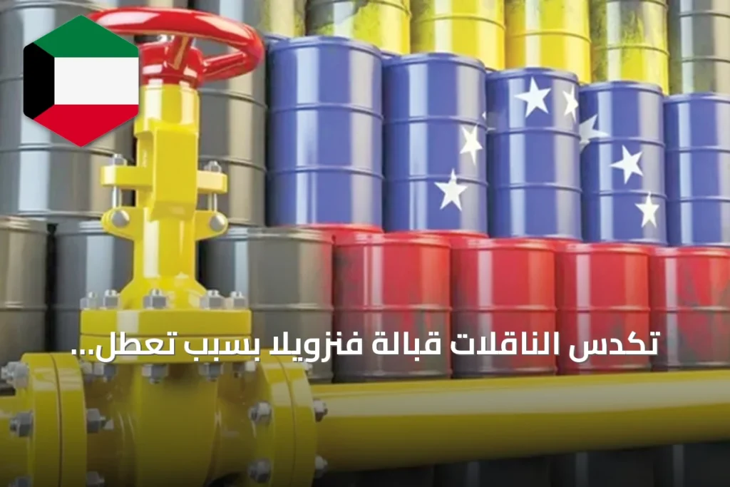 تكدّس الناقلات قبالة فنزويلا بسبب تعطل الموانئ وارتفاع الطلب العالمي