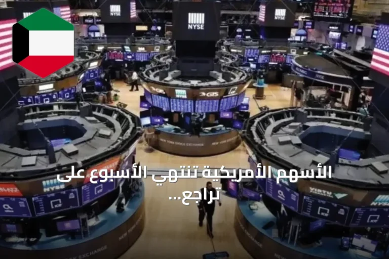 الأسهم الأمريكية تنتهي الأسبوع على تراجع رغم ارتفاع مؤشرات الجمعة